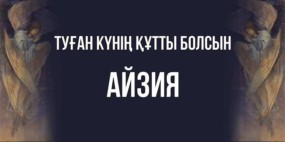 Күн сайын ашық хат с именем, АЙЗИЯ Туған күнің құтты болсын день ангела Онлайн тегін жүктеп алу тілектері бар керемет карта 