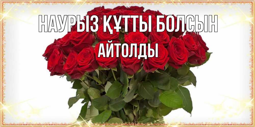 Күн сайын ашық хат с именем, АЙТОЛДЫ Наурыз құтты болсын поздравляю с наурызом Онлайн тегін жүктеп алу тілектері бар керемет карта 