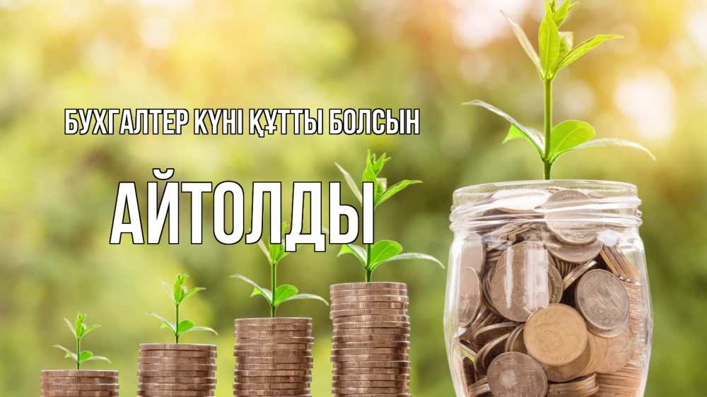 Күн сайын ашық хат с именем, АЙТОЛДЫ бухгалтер күні құтты болсын с днем бухгалтера Онлайн тегін жүктеп алу тілектері бар керемет карта 
