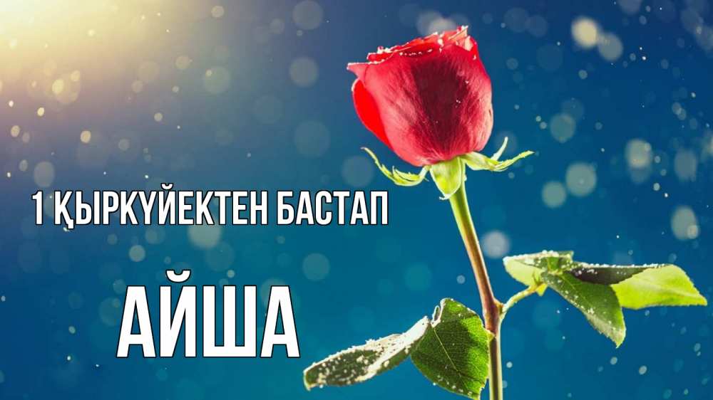 Күн сайын ашық хат с именем, АЙША 1 қыркүйектен бастап с днем знаний Онлайн тегін жүктеп алу тілектері бар керемет карта 