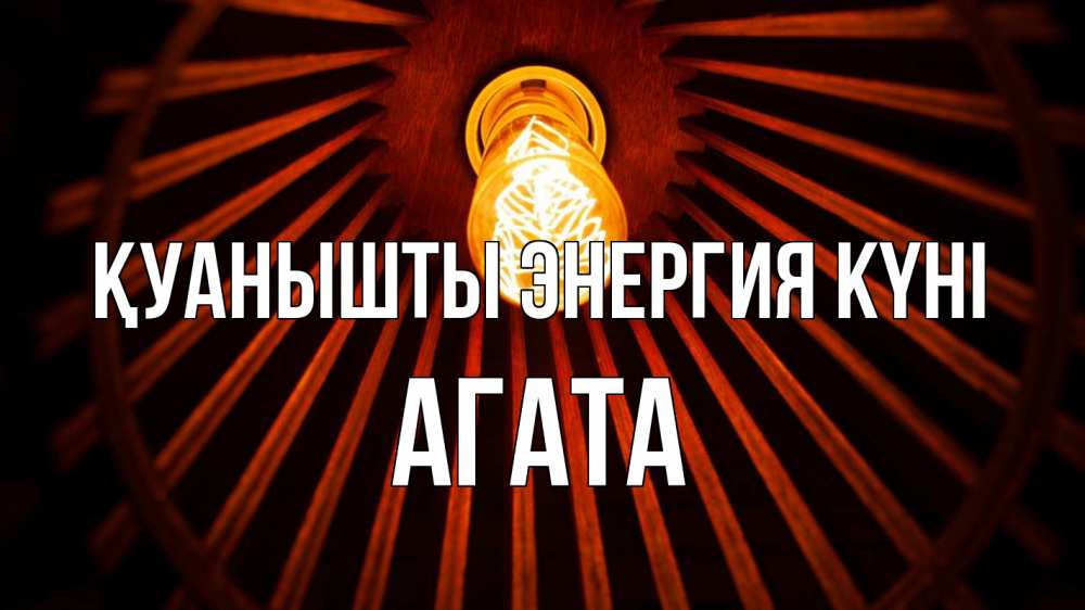 Күн сайын ашық хат с именем, Агата Қуанышты энергия күні лампа Онлайн тегін жүктеп алу тілектері бар керемет карта 