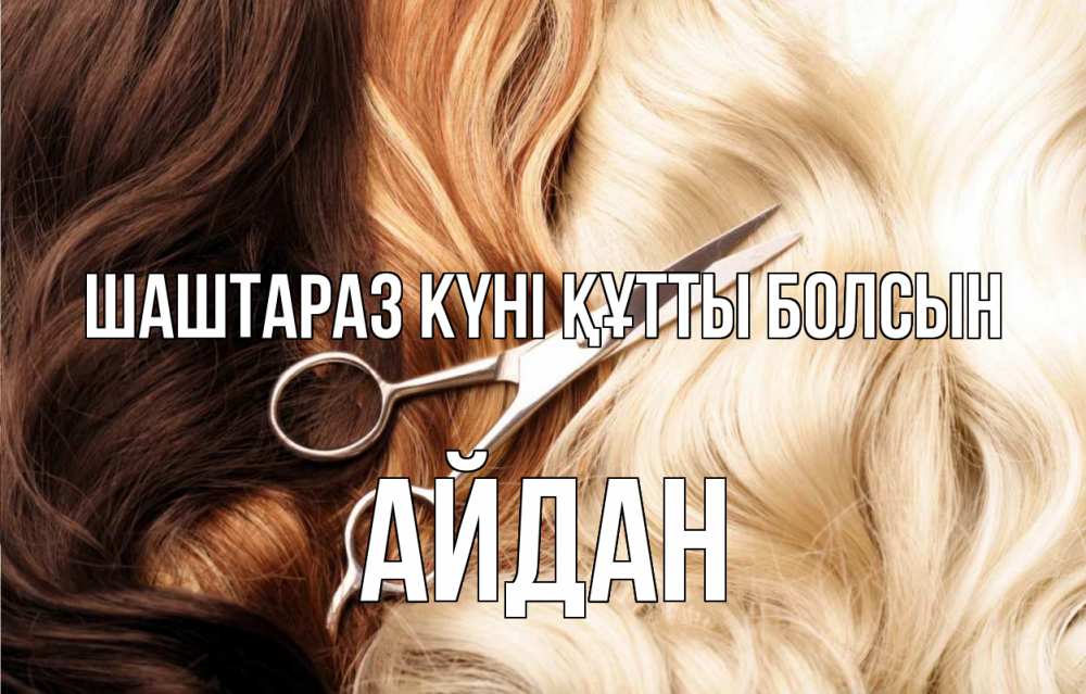 Күн сайын ашық хат с именем, Айдан Шаштараз күні құтты болсын с днем парикмахера ножницы волосы Онлайн тегін жүктеп алу тілектері бар керемет карта 