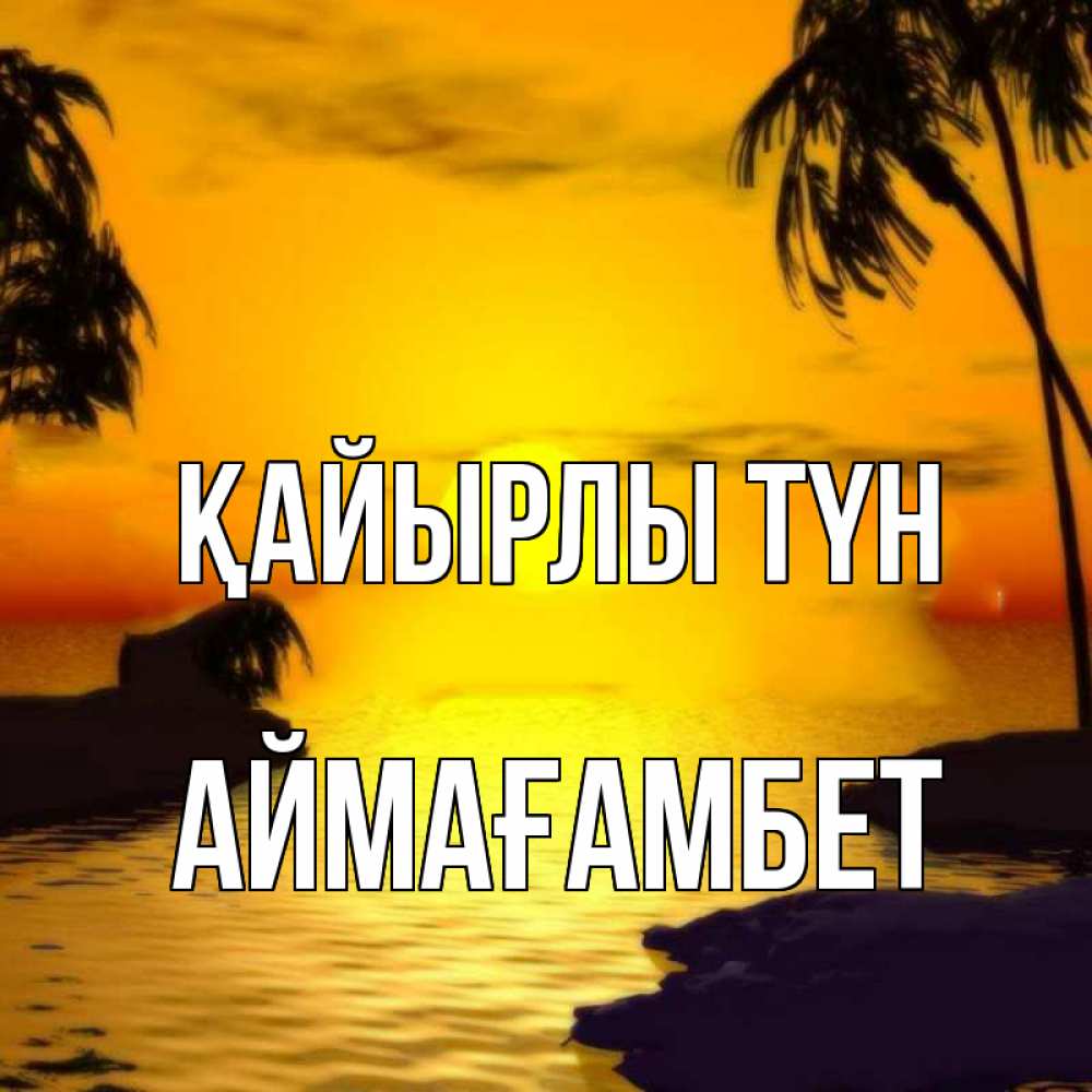Күн сайын ашық хат с именем, Аймағамбет Қайырлы түн остров Онлайн тегін жүктеп алу тілектері бар керемет карта 