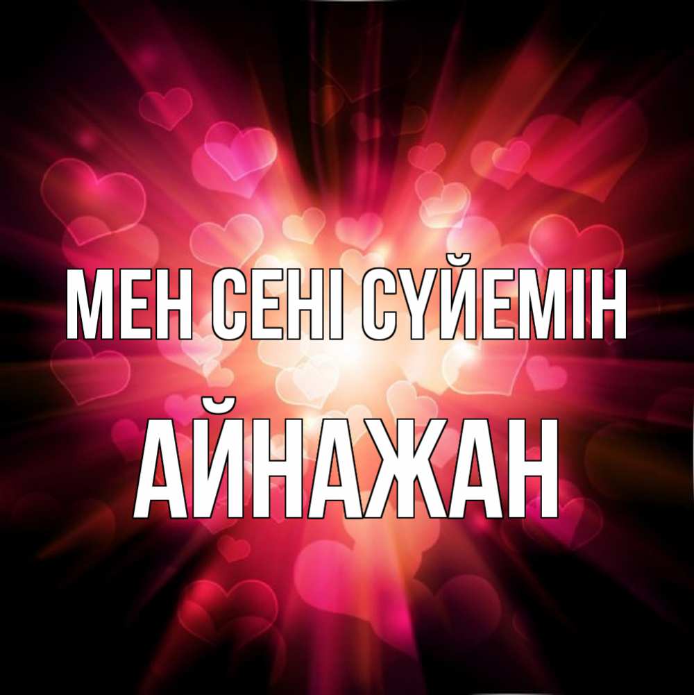 Күн сайын ашық хат с именем, Айнажан Мен сені сүйемін рамочка 1 Онлайн тегін жүктеп алу тілектері бар керемет карта 