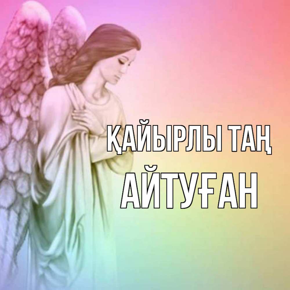 Күн сайын ашық хат с именем, Айтуған Қайырлы таң крылья Онлайн тегін жүктеп алу тілектері бар керемет карта 