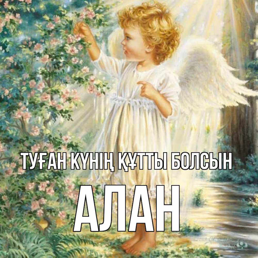 Күн сайын ашық хат с именем, Алан Туған күнің құтты болсын собирает цветы Онлайн тегін жүктеп алу тілектері бар керемет карта 