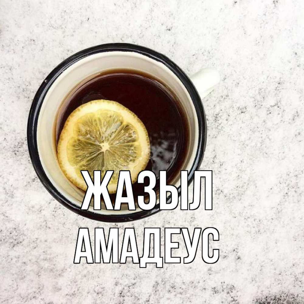 Күн сайын ашық хат с именем, Амадеус Жазыл на мраморном столе Онлайн тегін жүктеп алу тілектері бар керемет карта 