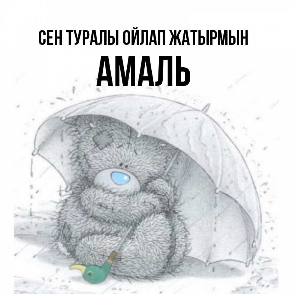 Күн сайын ашық хат с именем, Амаль Сен туралы ойлап жатырмын весеннее или осеннее настроение Онлайн тегін жүктеп алу тілектері бар керемет карта 