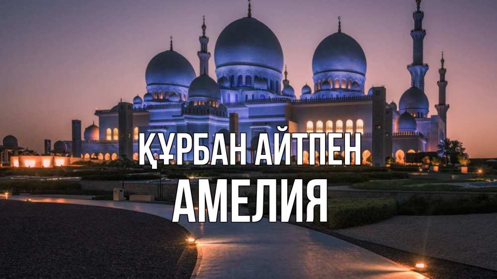 Күн сайын ашық хат с именем, Амелия Құрбан айтпен мечеть 1 Онлайн тегін жүктеп алу тілектері бар керемет карта 