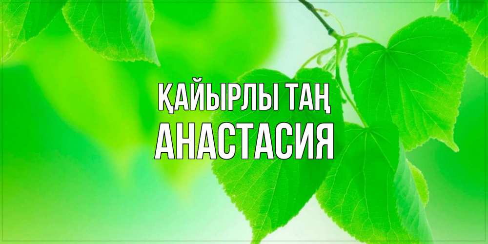Күн сайын ашық хат с именем, Анастасия Қайырлы таң доброе утро с березовыми листьями Онлайн тегін жүктеп алу тілектері бар керемет карта 