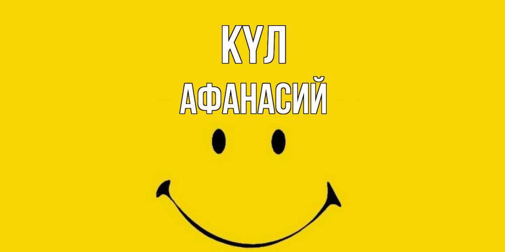 Күн сайын ашық хат с именем, Афанасий күл радость и улыбка Онлайн тегін жүктеп алу тілектері бар керемет карта 