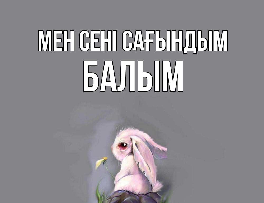 Күн сайын ашық хат с именем, БАЛЫМ Мен сені сағындым заяц Онлайн тегін жүктеп алу тілектері бар керемет карта 