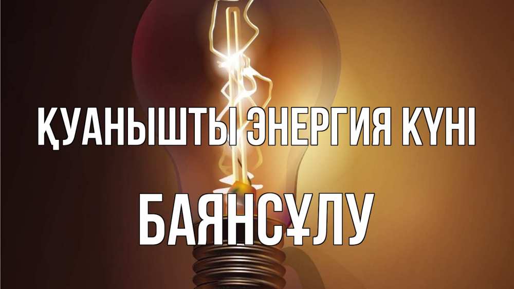 Күн сайын ашық хат с именем, БАЯНСҰЛУ Қуанышты энергия күні лампа Онлайн тегін жүктеп алу тілектері бар керемет карта 