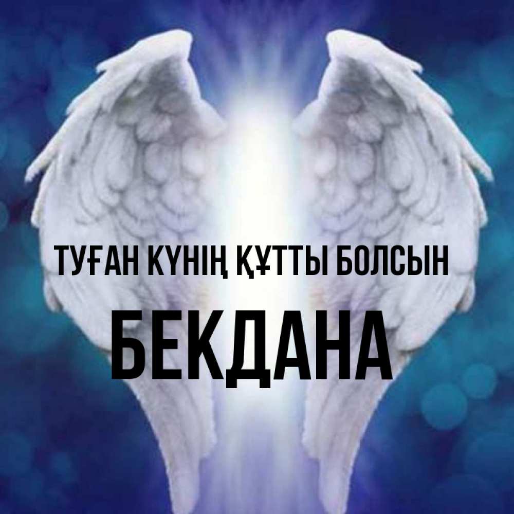 Күн сайын ашық хат с именем, БЕКДАНА Туған күнің құтты болсын синий фон и крылышки Онлайн тегін жүктеп алу тілектері бар керемет карта 