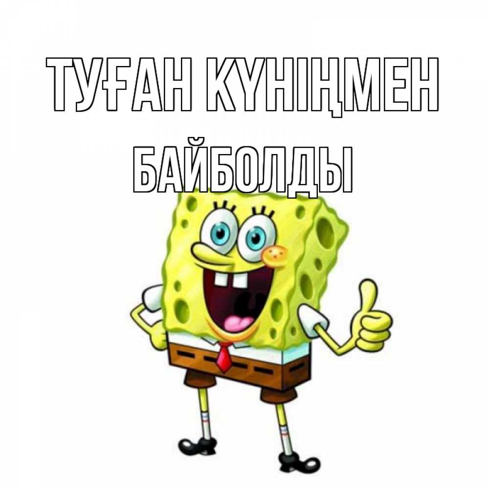 Күн сайын ашық хат с именем, Байболды Туған күніңмен герои мультфильмов Онлайн тегін жүктеп алу тілектері бар керемет карта 
