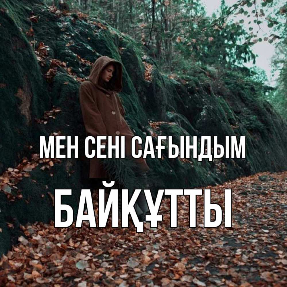 Күн сайын ашық хат с именем, Байқұтты Мен сені сағындым скука 1 Онлайн тегін жүктеп алу тілектері бар керемет карта 