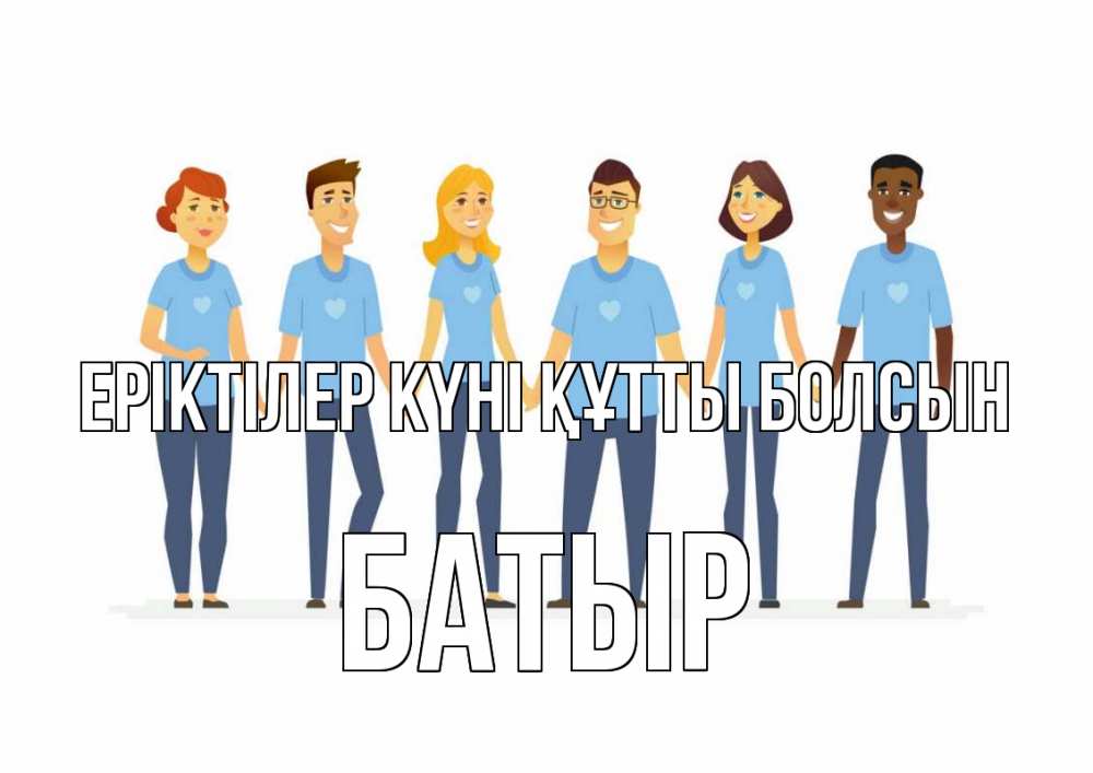 Күн сайын ашық хат с именем, Батыр Еріктілер күні құтты болсын С днем волонтера Онлайн тегін жүктеп алу тілектері бар керемет карта 