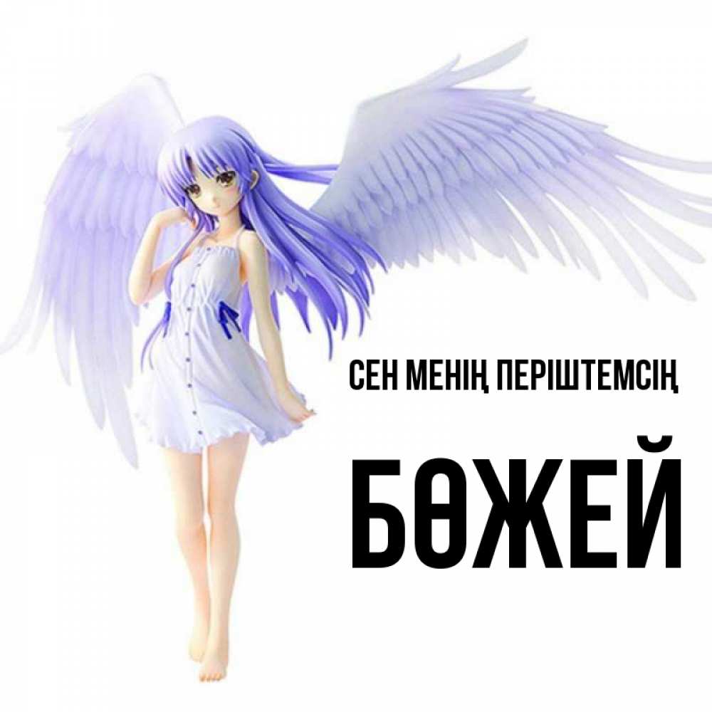 Күн сайын ашық хат с именем, Бөжей Сен менің періштемсің девушка ангел с фиолетовыми крыльями Онлайн тегін жүктеп алу тілектері бар керемет карта 