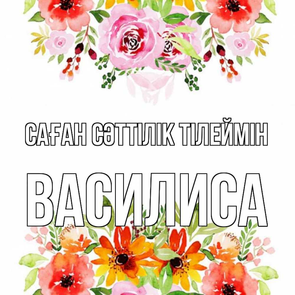 Күн сайын ашық хат с именем, Василиса Саған сәттілік тілеймін открытка с цветами акварелью Онлайн тегін жүктеп алу тілектері бар керемет карта 