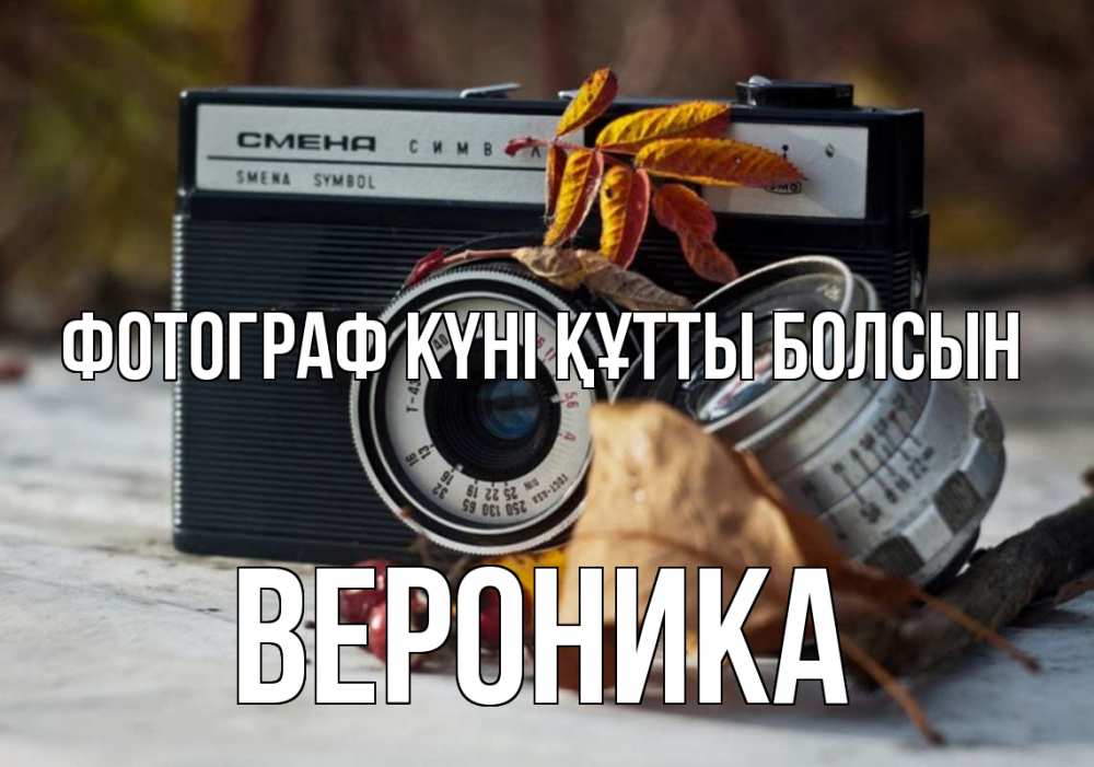 Күн сайын ашық хат с именем, Вероника Фотограф күні құтты болсын с днем фотографа Онлайн тегін жүктеп алу тілектері бар керемет карта 
