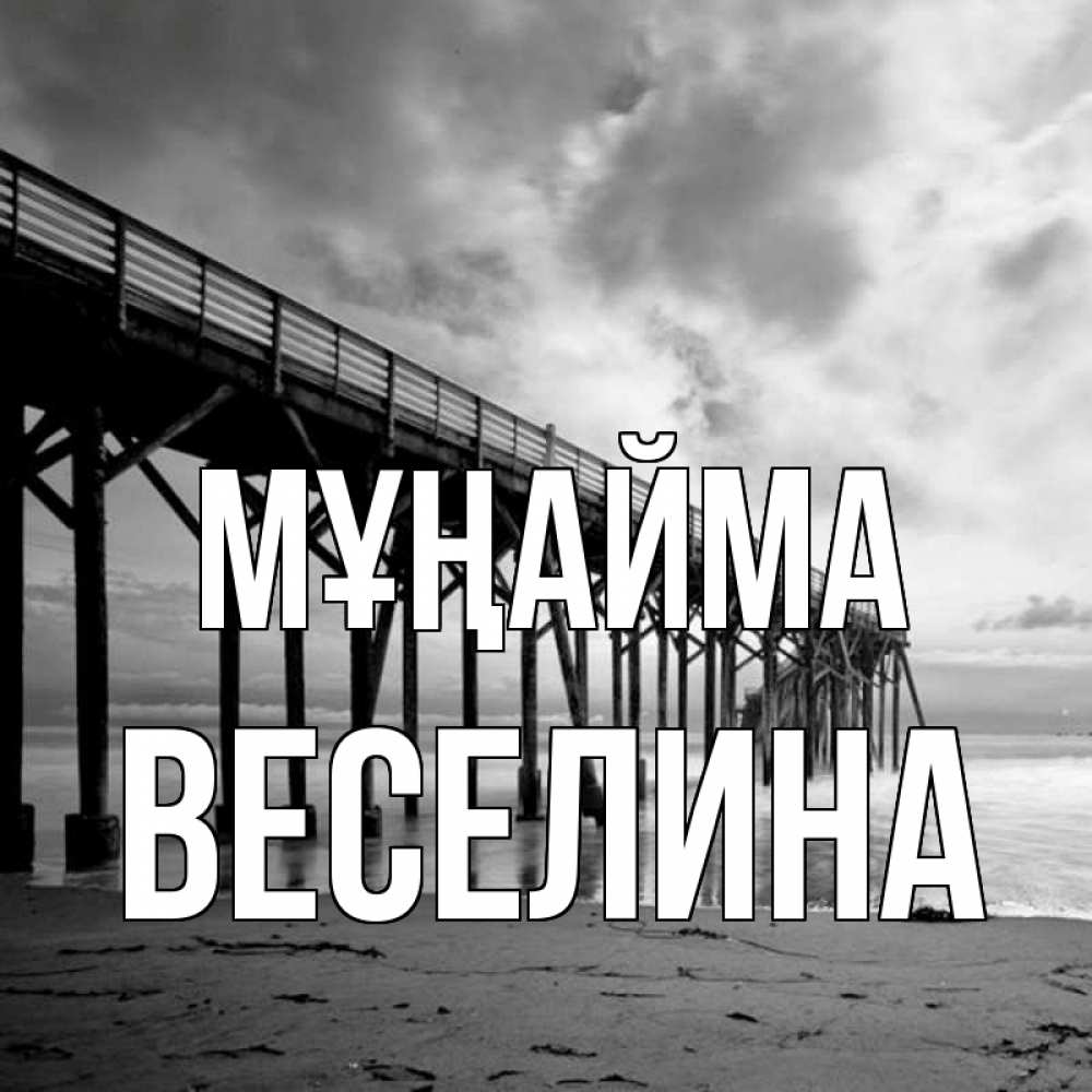 Күн сайын ашық хат с именем, Веселина Мұңайма вода и пляж под мостом Онлайн тегін жүктеп алу тілектері бар керемет карта 