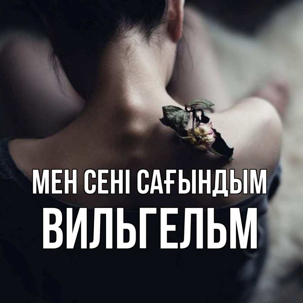 Күн сайын ашық хат с именем, Вильгельм Мен сені сағындым засох цветок Онлайн тегін жүктеп алу тілектері бар керемет карта 