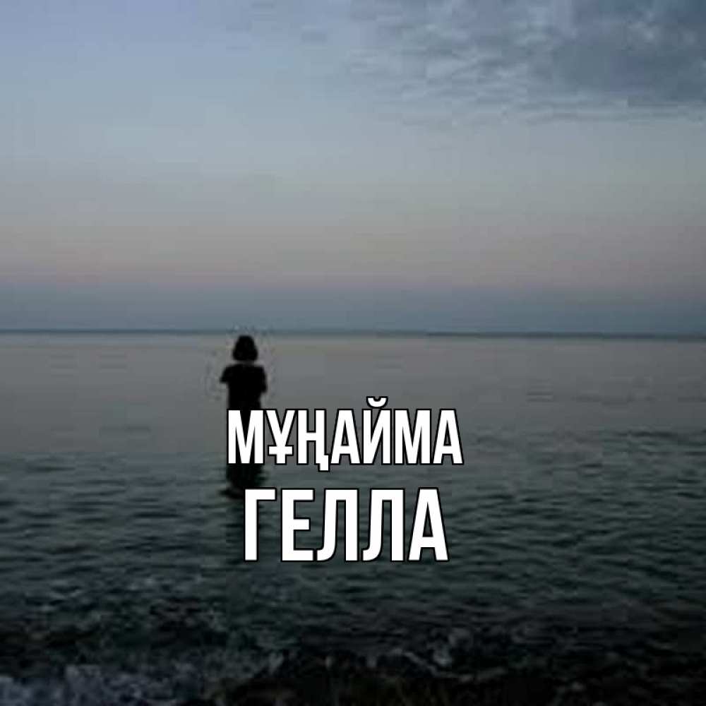 Күн сайын ашық хат с именем, Гелла Мұңайма девушка Онлайн тегін жүктеп алу тілектері бар керемет карта 
