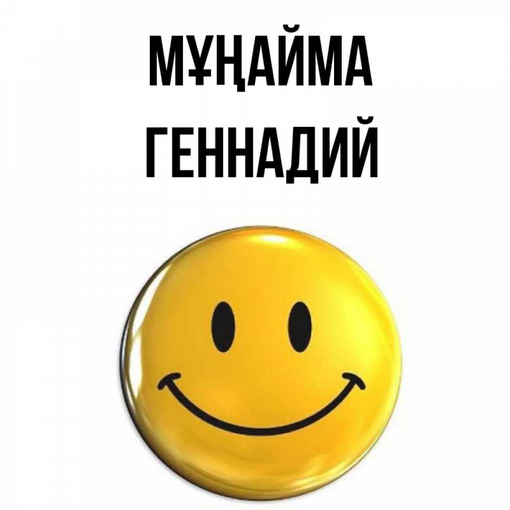 Күн сайын ашық хат с именем, Геннадий Мұңайма желаем всем позитива Онлайн тегін жүктеп алу тілектері бар керемет карта 