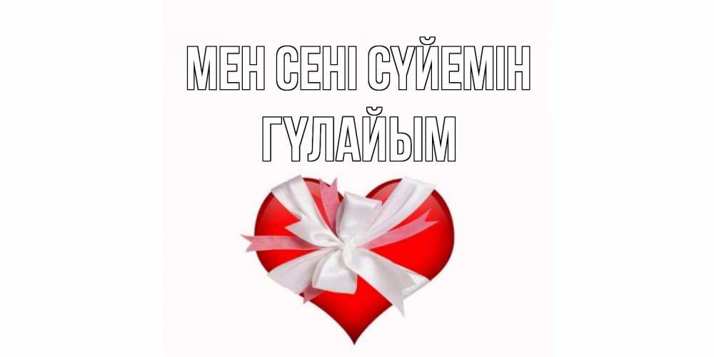 Күн сайын ашық хат с именем, ГҮЛАЙЫМ Мен сені сүйемін сердце, ленты, бантик Онлайн тегін жүктеп алу тілектері бар керемет карта 