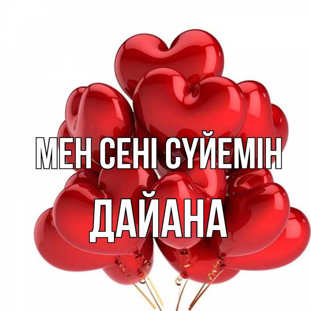 Күн сайын ашық хат с именем, ДАЙАНА Мен сені сүйемін бордовые шары Онлайн тегін жүктеп алу тілектері бар керемет карта 
