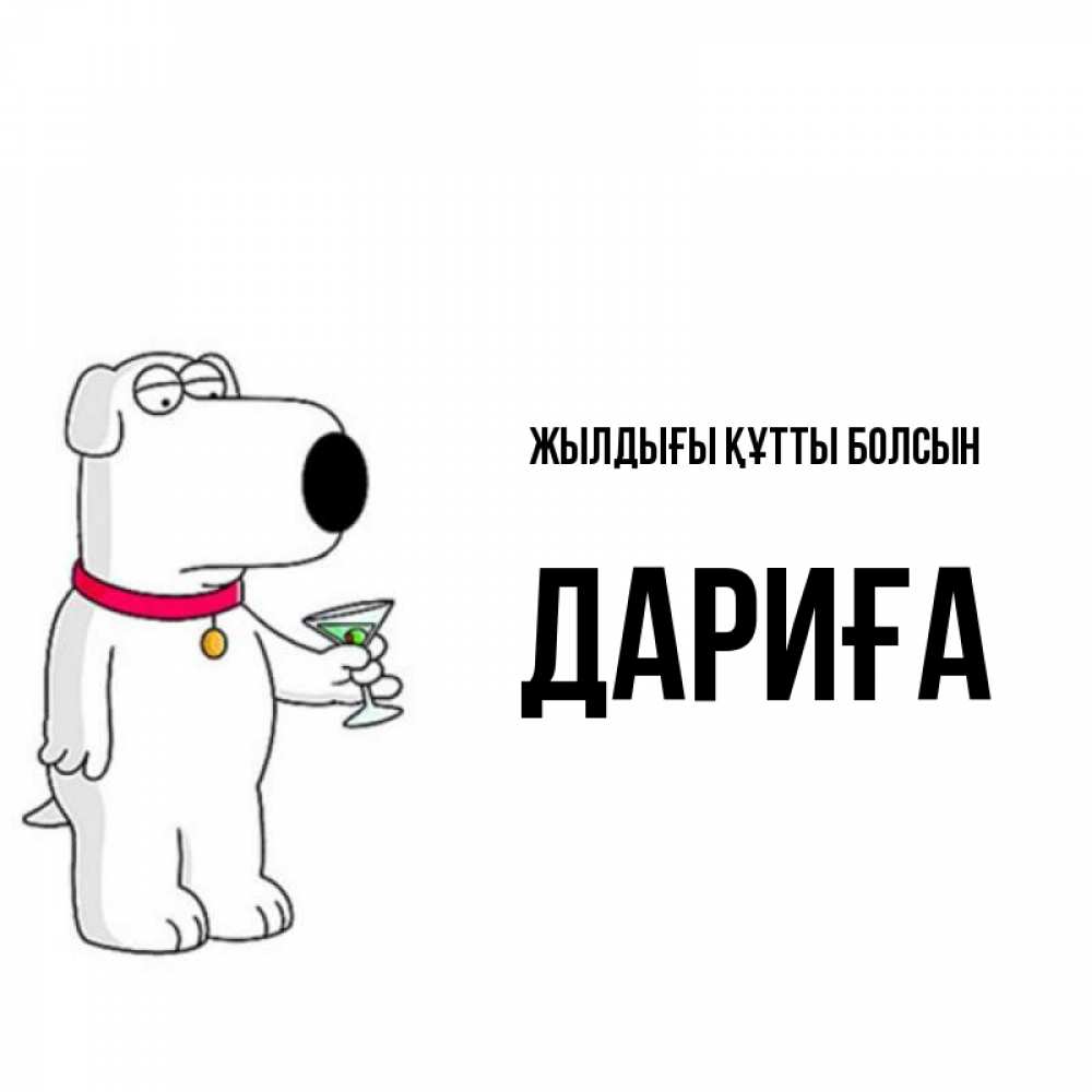 Күн сайын ашық хат с именем, ДАРИҒА Жылдығы құтты болсын песик с оливками Онлайн тегін жүктеп алу тілектері бар керемет карта 