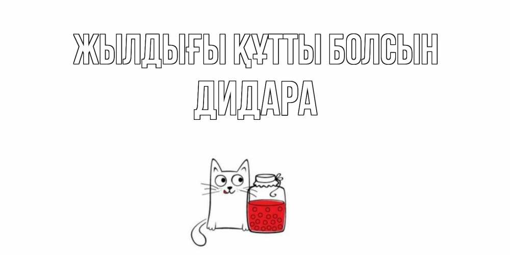 Күн сайын ашық хат с именем, ДИДАРА Жылдығы құтты болсын кот, варенье Онлайн тегін жүктеп алу тілектері бар керемет карта 
