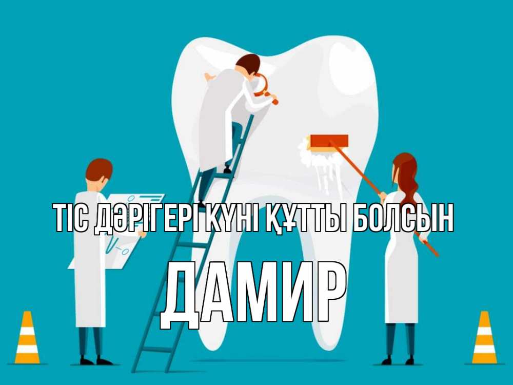 Күн сайын ашық хат с именем, Дамир Тіс дәрігері күні құтты болсын с днем стоматолога Онлайн тегін жүктеп алу тілектері бар керемет карта 
