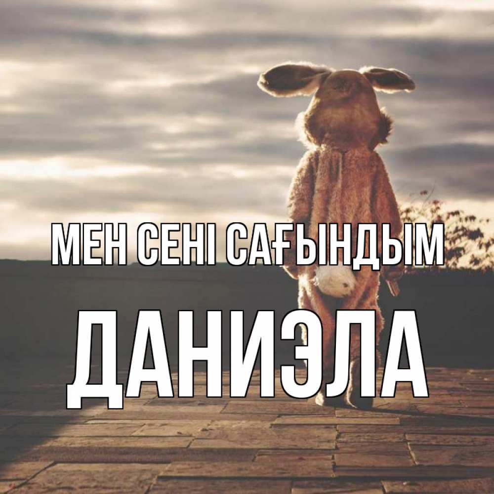 Күн сайын ашық хат с именем, Даниэла Мен сені сағындым даже в костюме зайца Онлайн тегін жүктеп алу тілектері бар керемет карта 