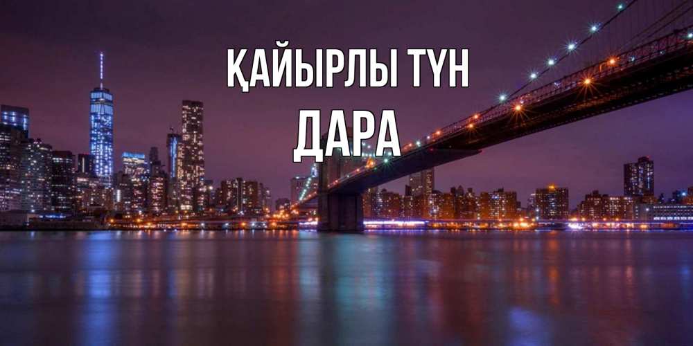 Күн сайын ашық хат с именем, Дара Қайырлы түн ночной мост Онлайн тегін жүктеп алу тілектері бар керемет карта 