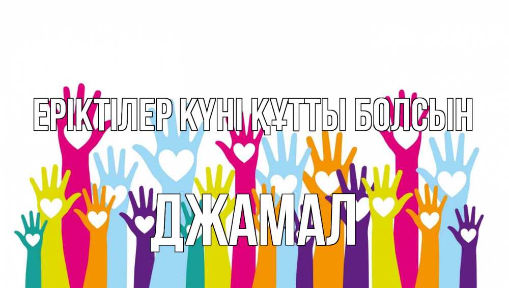 Күн сайын ашық хат с именем, Джамал Еріктілер күні құтты болсын С днем волонтера Онлайн тегін жүктеп алу тілектері бар керемет карта 