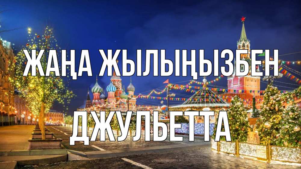 Күн сайын ашық хат с именем, Джульетта Жаңа жылыңызбен новый год Онлайн тегін жүктеп алу тілектері бар керемет карта 