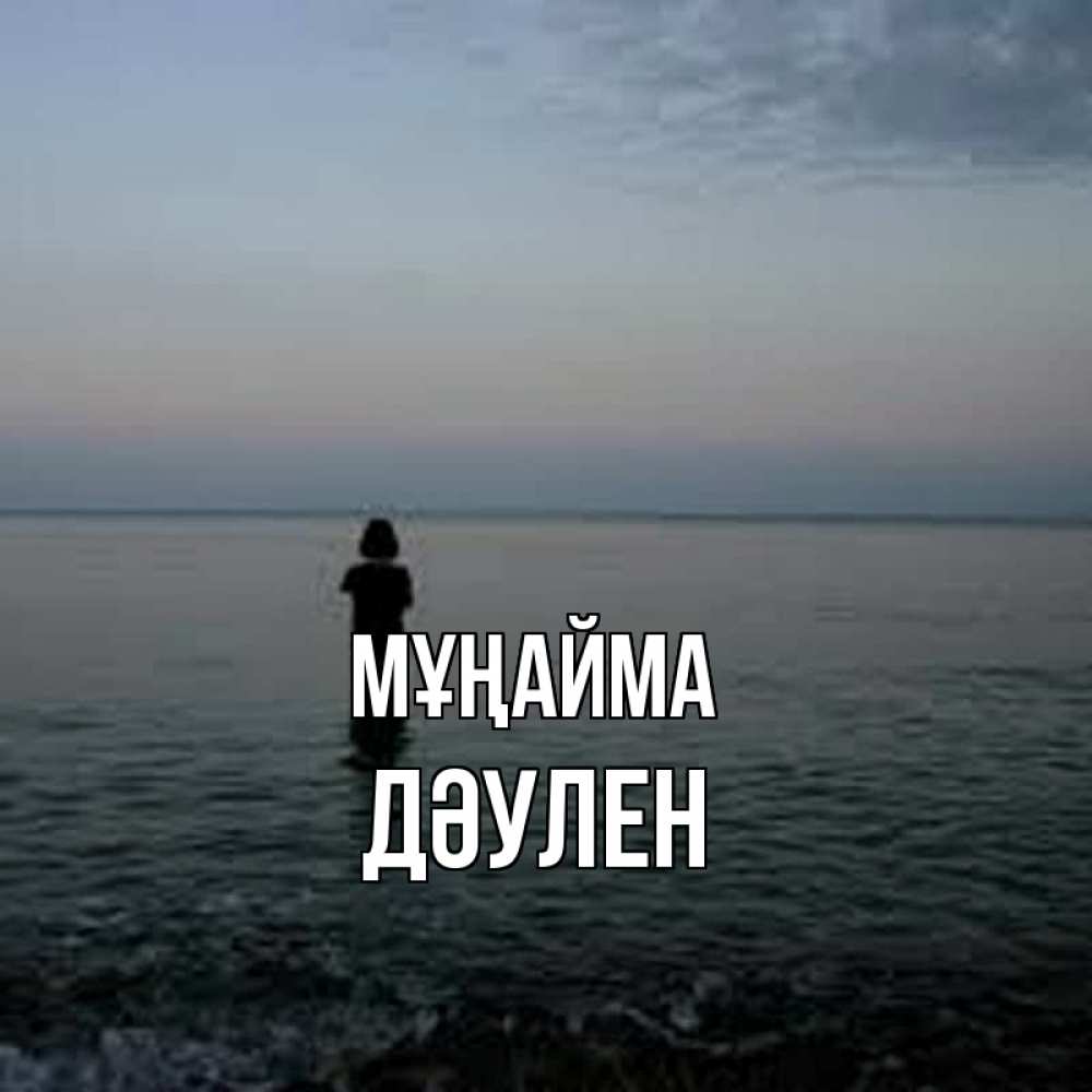 Күн сайын ашық хат с именем, Дәулен Мұңайма девушка Онлайн тегін жүктеп алу тілектері бар керемет карта 
