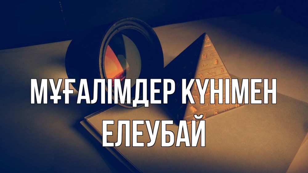 Күн сайын ашық хат с именем, Елеубай Мұғалімдер күнімен с днем учителя Онлайн тегін жүктеп алу тілектері бар керемет карта 