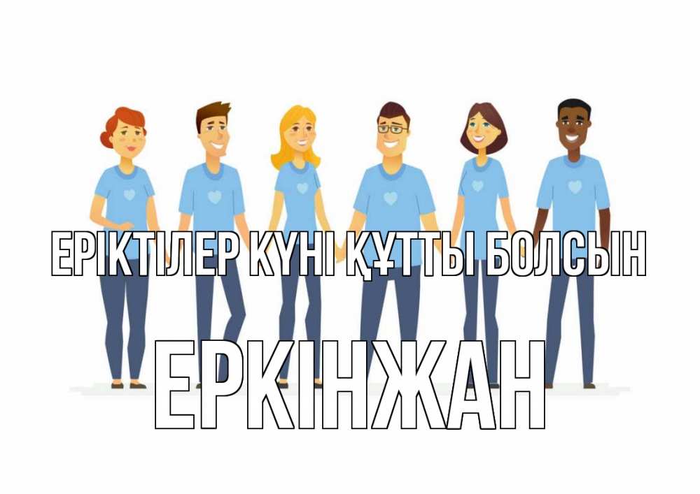 Күн сайын ашық хат с именем, Еркінжан Еріктілер күні құтты болсын С днем волонтера Онлайн тегін жүктеп алу тілектері бар керемет карта 