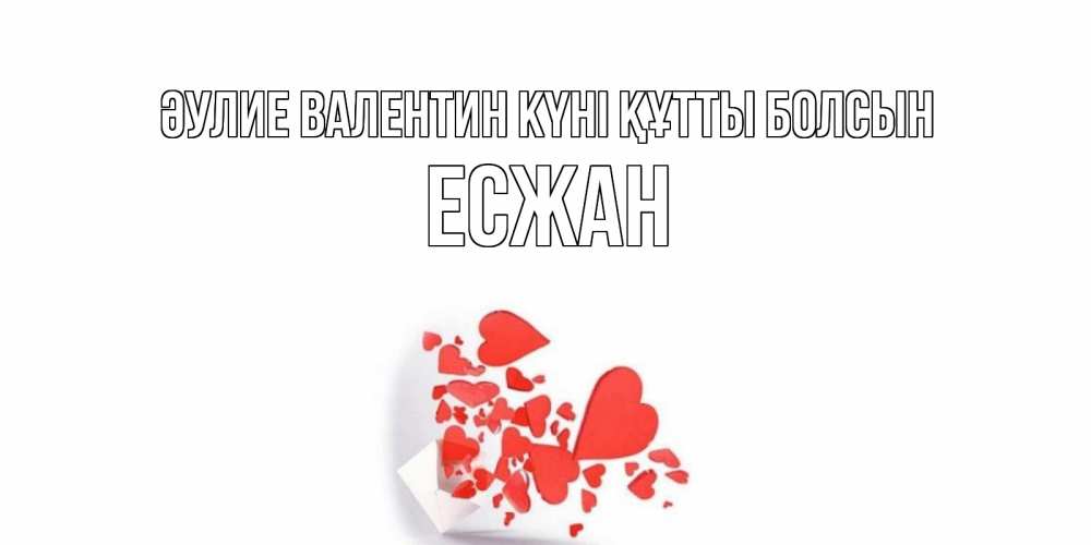 Күн сайын ашық хат с именем, Есжан Әулие Валентин күні құтты болсын конвертик для валентинки Онлайн тегін жүктеп алу тілектері бар керемет карта 