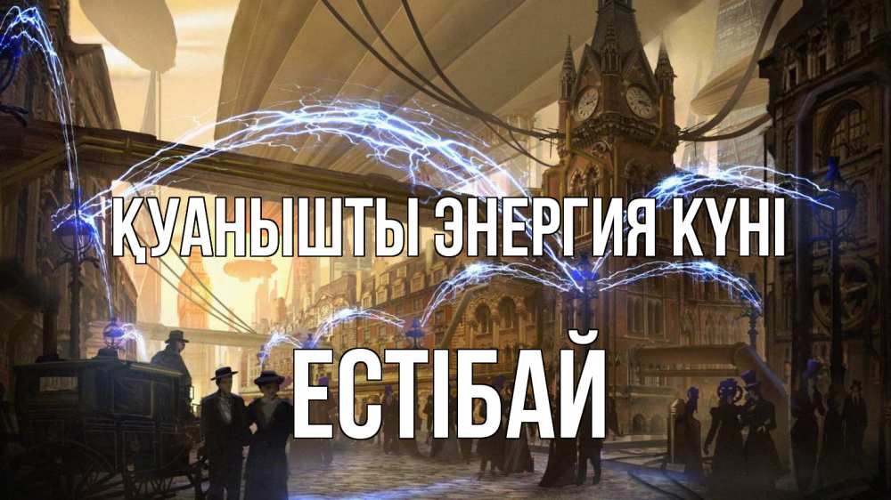 Күн сайын ашық хат с именем, Естібай Қуанышты энергия күні лондон Онлайн тегін жүктеп алу тілектері бар керемет карта 