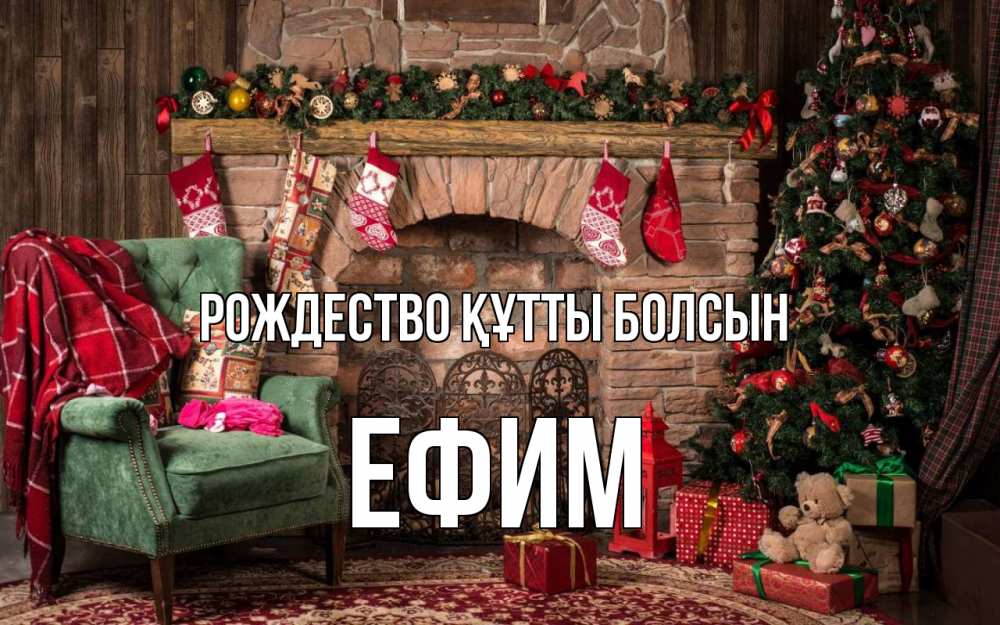 Күн сайын ашық хат с именем, Ефим Рождество құтты болсын рождество, камин, ель Онлайн тегін жүктеп алу тілектері бар керемет карта 