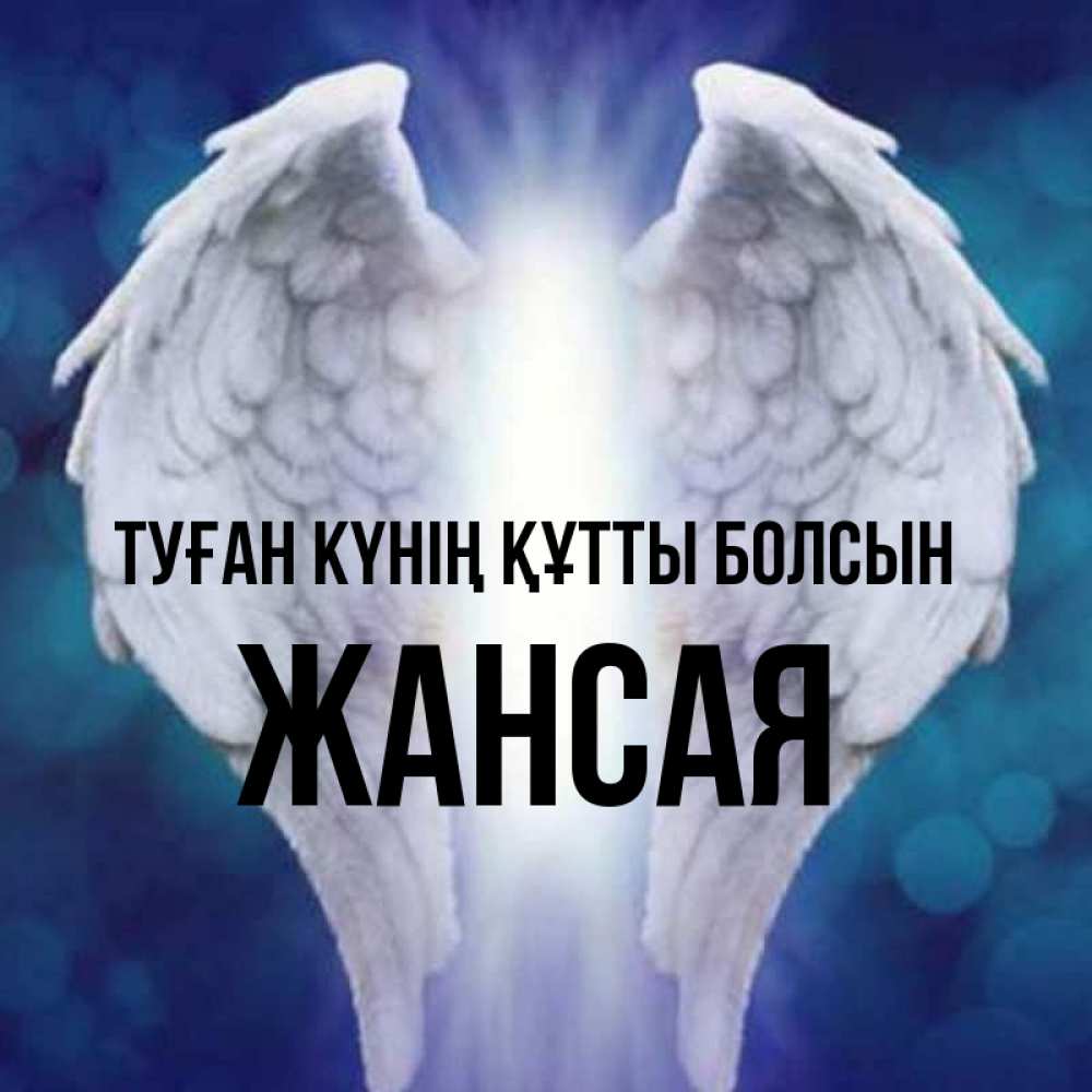 Күн сайын ашық хат с именем, ЖАНСАЯ Туған күнің құтты болсын синий фон и крылышки Онлайн тегін жүктеп алу тілектері бар керемет карта 