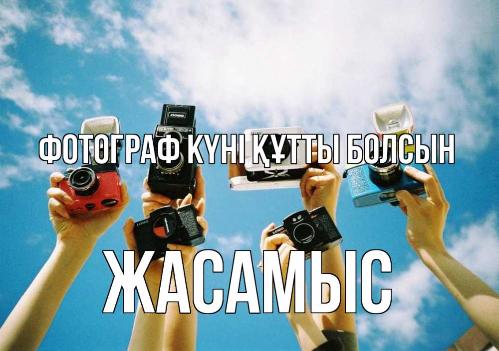 Күн сайын ашық хат с именем, Жасамыс Фотограф күні құтты болсын с днем фотографа Онлайн тегін жүктеп алу тілектері бар керемет карта 