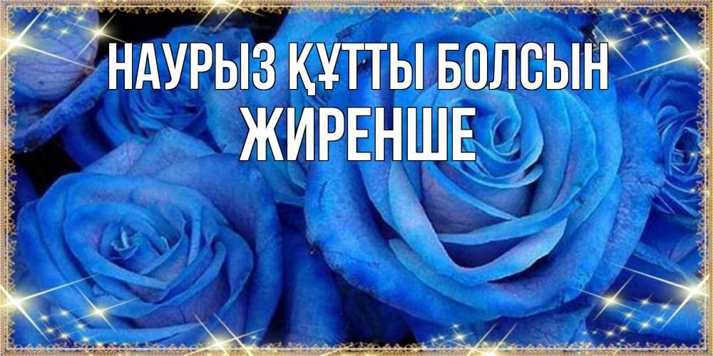 Күн сайын ашық хат с именем, Жиренше Наурыз құтты болсын как поздравить женщину на наурыз. Конечно же нужно подарить ей открытку с нашего сайта Онлайн тегін жүктеп алу тілектері бар керемет карта 