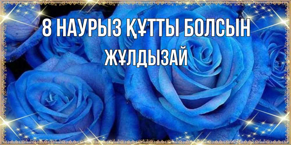 Күн сайын ашық хат с именем, ЖҰЛДЫЗАЙ 8 наурыз құтты болсын как поздравить женщину на 8 марта. Конечно же нужно подарить ей открытку с нашего сайта Онлайн тегін жүктеп алу тілектері бар керемет карта 