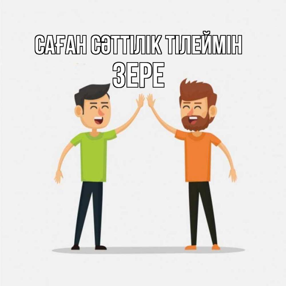 Күн сайын ашық хат с именем, ЗЕРЕ Саған сәттілік тілеймін гуляют смело Онлайн тегін жүктеп алу тілектері бар керемет карта 