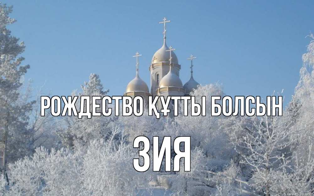 Күн сайын ашық хат с именем, ЗИЯ Рождество құтты болсын храм, зима, лес, церковь Онлайн тегін жүктеп алу тілектері бар керемет карта 