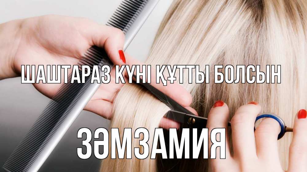 Күн сайын ашық хат с именем, ЗӘМЗАМИЯ Шаштараз күні құтты болсын с днем парикмахера расческа прическа стрижка Онлайн тегін жүктеп алу тілектері бар керемет карта 